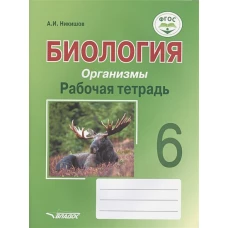 Биология. Организмы. Рабочая тетрадь. 6 класс: учебное пособие. Никишов А.И.