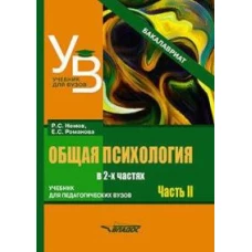 Общая психология: учебник для вузов. В 2 ч. Ч. 2. Немов Р.С., Романова Е.С