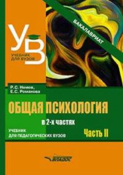 Общая психология: учебник для вузов. В 2 ч. Ч. 2. Немов Р.С., Романова Е.С