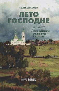 Лето Господне: Праздники. Радости. Скорби: роман. Шмелев И.С
