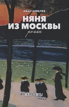 Няня из Москвы: роман. Шмелев И.С.