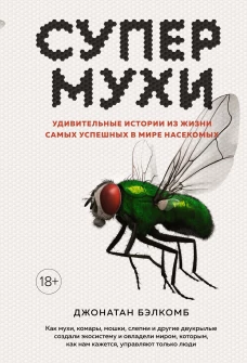 Супермухи: Удивительные истории из жизни самых успешных в мире насекомых