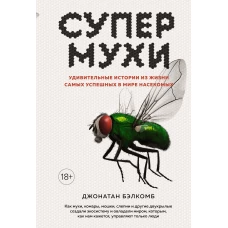 Супермухи: Удивительные истории из жизни самых успешных в мире насекомых