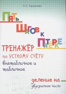 Тренажер по уст.сч.внетабл.т и табл.дел.на дв.числ