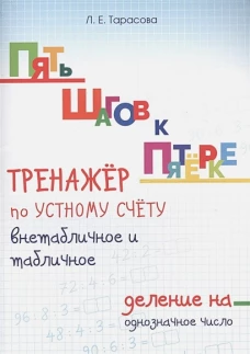 Тренажер по уст.сч.внетабл.т и табл.дел.на од.числ