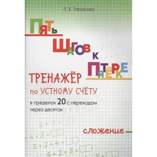 Тренажер по уст.сч. слож.в пред.20 с пер.чер.10