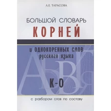 Большой словарь корней и однокор.слов (К-О)
