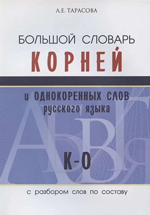 Большой словарь корней и однокор.слов (К-О)
