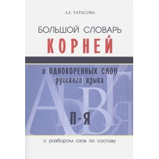 Большой словарь корней и однокор.слов (П-Я)