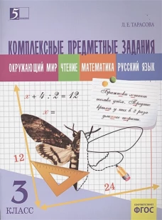 Комплексные предметные задания 3кл