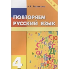 Повторяем русский язык на каникулах 4кл ФГОС