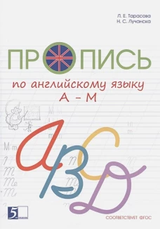 Пропись цветная по англ. языку 2кл Оксфорд 1