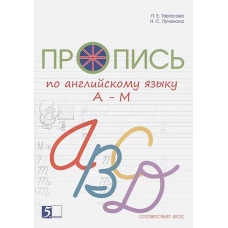 Пропись цветная по англ. языку 2кл Оксфорд 1