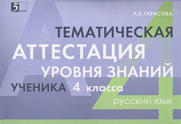 Тематическая аттестация уровня знаний ученика по русскому языку 4 кл