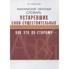 Школьный словарь Устаревших слов "Как по -старому?