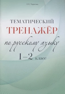 Тематический тренажёр по русскому языку. 1-2 класс