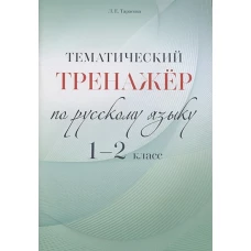 Тематический тренажёр по русскому языку. 1-2 класс