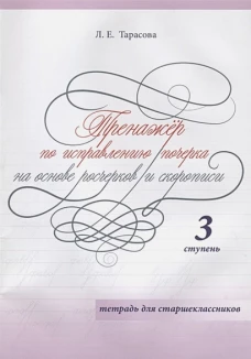 Тренажер по исправл.почерка для старшекл. 3ступень