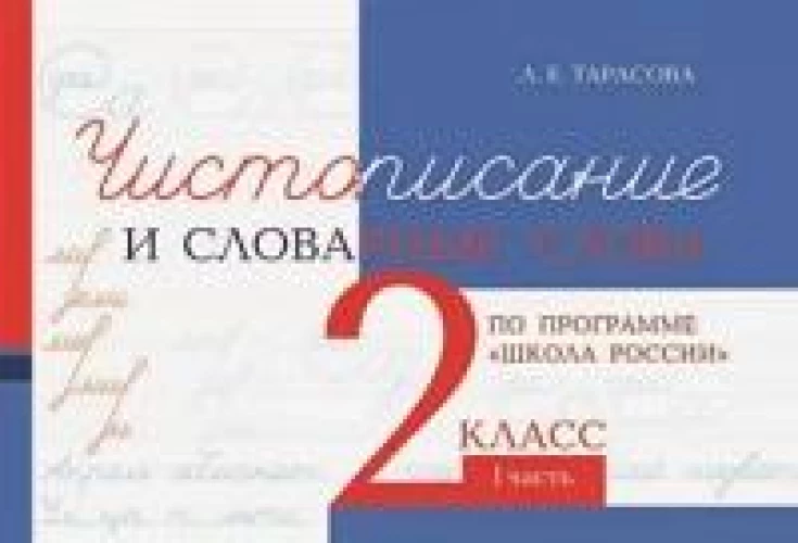 Чистописание и словарные слова по программе " Школа России" . 2 класс. Часть 1