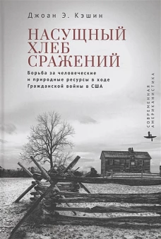 Насущный хлеб сражений. Борьба за человеческие и природные ресурсы в ходе гражданской войны в США