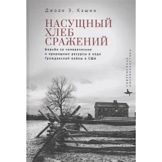 Насущный хлеб сражений. Борьба за человеческие и природные ресурсы в ходе гражданской войны в США