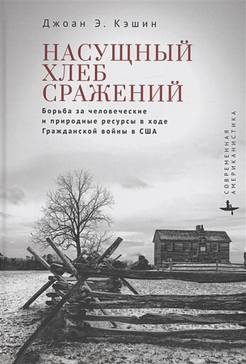 Насущный хлеб сражений. Борьба за человеческие и природные ресурсы в ходе гражданской войны в США