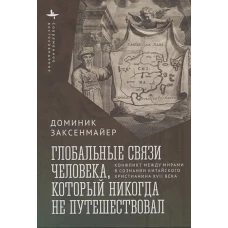 Глобальные связи человека,который никогда не путешествовал