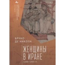 Женщины в Иране 1206-1335 гг