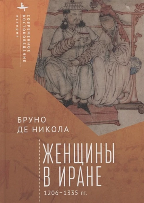 Женщины в Иране 1206-1335 гг