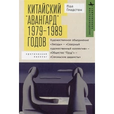 Китайский авангард 1979&ndash;1989 г.Худож.объединен.Звезды-Современ.худож.коллектив