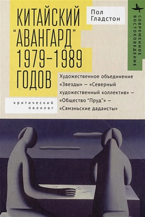 Китайский авангард 1979–1989 г.Худож.объединен.Звезды-Современ.худож.коллектив