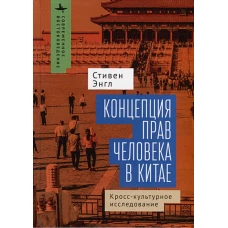 Концепция прав человека в Китае:кросс-культурное исследование