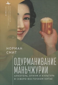 Одурманивание Маньчжурии.Алкоголь,опиум и культура в Северо-Восточном Китае