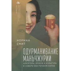 Одурманивание Маньчжурии.Алкоголь,опиум и культура в Северо-Восточном Китае