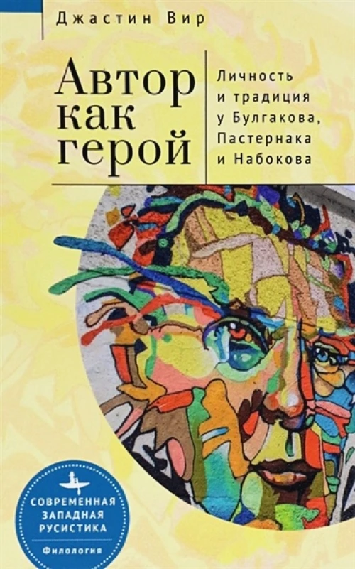 Автор как герой.Личность и традиция у Булгакова,Пастернака и Набокова