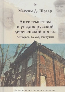 Антисемитизм и упадок русской деревенской прозы. Астафьев, Белов, Распутин