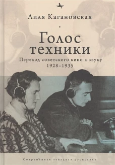 Голос техники. Переход советского кино к звуку 1928&ndash;1935