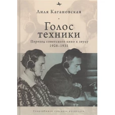 Голос техники. Переход советского кино к звуку 1928&ndash;1935