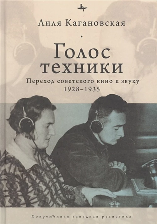 Голос техники. Переход советского кино к звуку 1928–1935