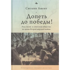 Допеть до победы! Роль песни в советском обществе во время Второй мировой войны