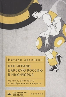 Как играли Царскую Россию в Нью-Йорке.Музыка,эмигранты и воображение Америки