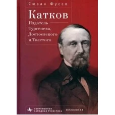 Катков.Издатель Тургенева Достоевского и Толстого