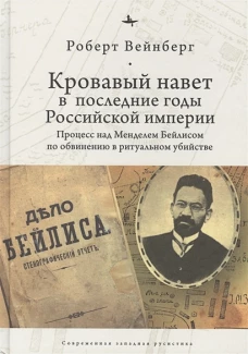 Кровавый навет в последние годы Российской империи:процесс над Менделем Бйлисом