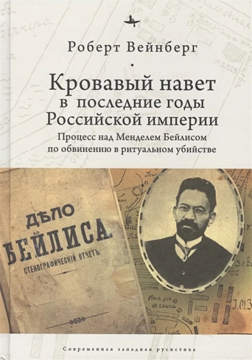 Кровавый навет в последние годы Российской империи:процесс над Менделем Бйлисом