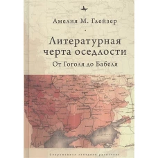 Литературная черта оседлости: От Гоголя до Бабеля. Глейзер А.М.