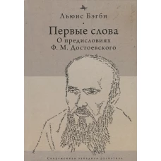 Первые слова.О предисловиях Ф.М.Достоевского