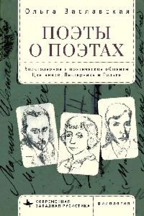 Ольга Заславская: Поэты о поэтах. Эпистолярное и поэтическое общение Цветаевой, Пастернака и Рильке