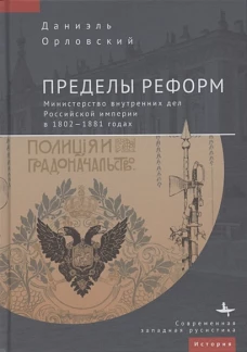 Пределы реформ.Министерство внутренних дел Российской империи в 1802-1881 годах