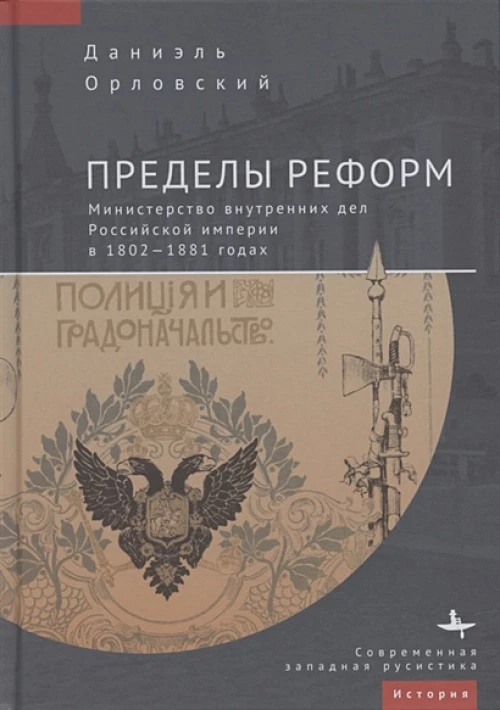 Пределы реформ.Министерство внутренних дел Российской империи в 1802-1881 годах