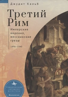 Третий Рим.Имперские видения,мессианские грезы